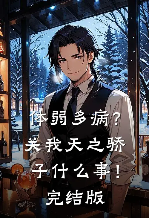 体弱多病？关我天之骄子什么事！完结版