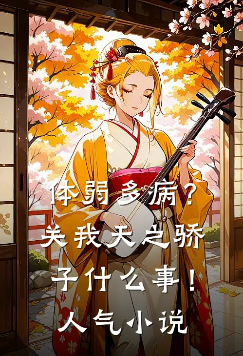 体弱多病？关我天之骄子什么事！人气小说