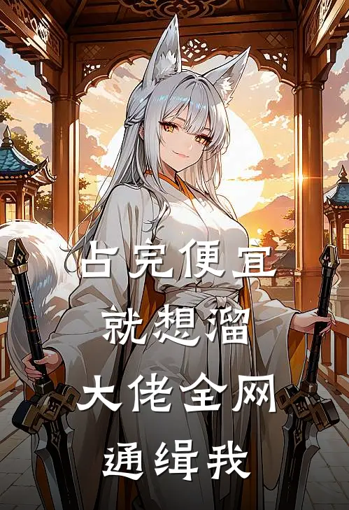 占完便宜就想溜，大佬全网通缉我