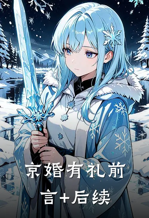 京婚有礼前言+后续