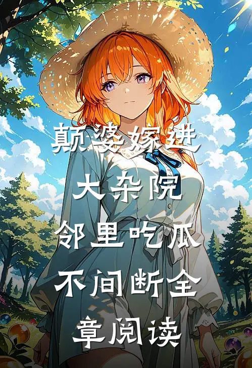 颠婆嫁进大杂院，邻里吃瓜不间断全章阅读