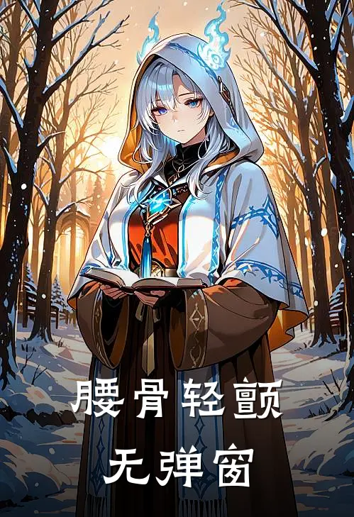 腰骨轻颤无弹窗