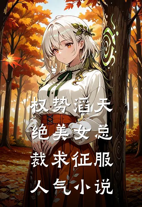 权势滔天，绝美女总裁求征服人气小说