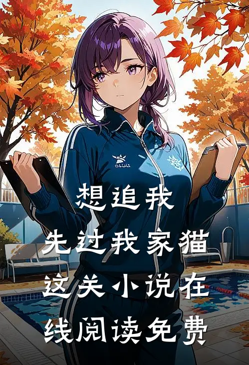 想追我，先过我家猫这关小说在线阅读免费