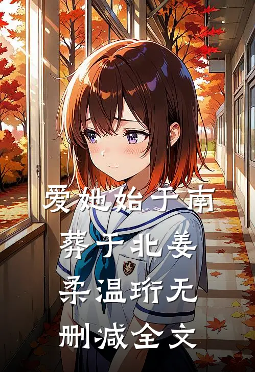 爱她始于南，葬于北姜柔温珩无删减全文