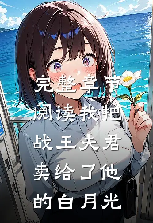 完整章节阅读我把战王夫君,卖给了他的白月光