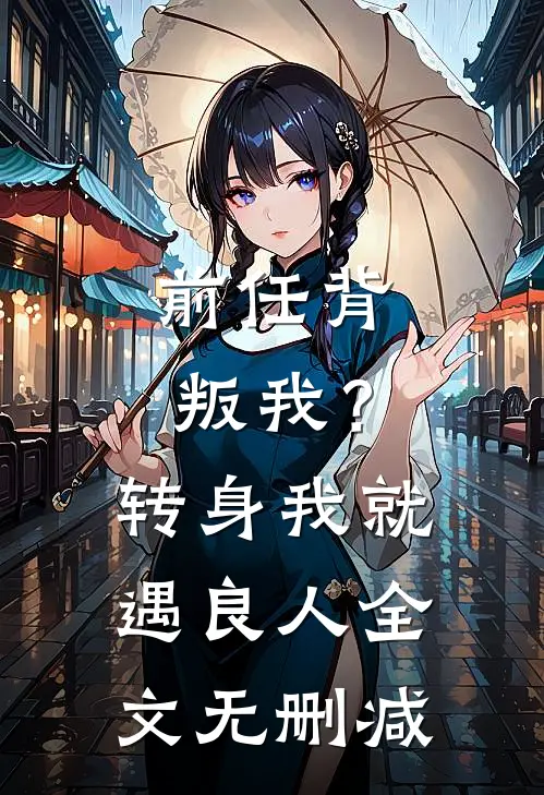 前任背叛我?转身我就遇良人全文无删减免费阅读