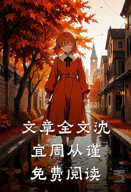 文章全文沈宜周从谨免费阅读