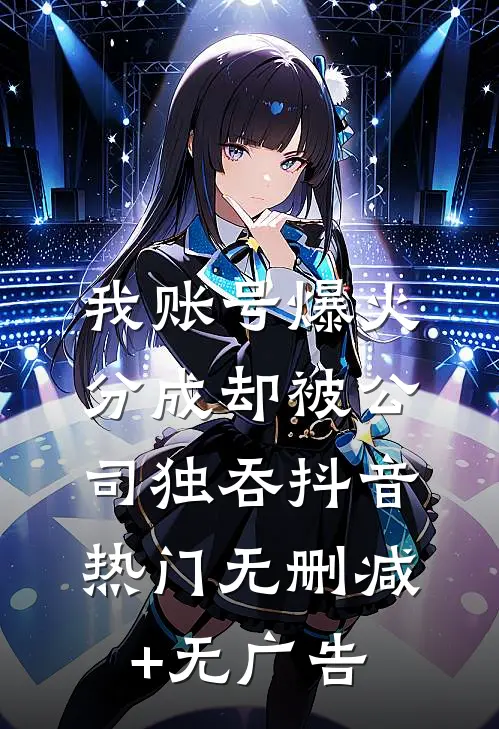 我账号爆火，分成却被公司独吞抖音热门无删减+无广告