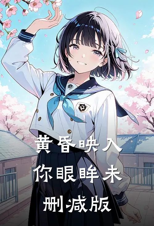 黄昏映入你眼眸未删减版