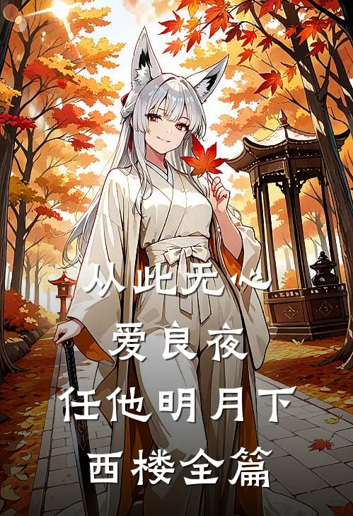 从此无心爱良夜，任他明月下西楼全篇