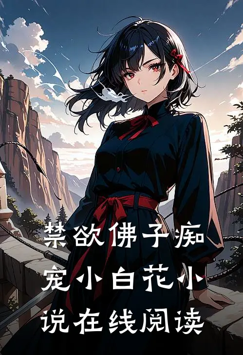 禁欲佛子痴宠小白花小说在线阅读