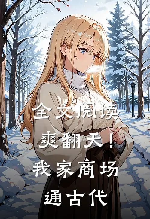 全文阅读爽翻天！我家商场通古代