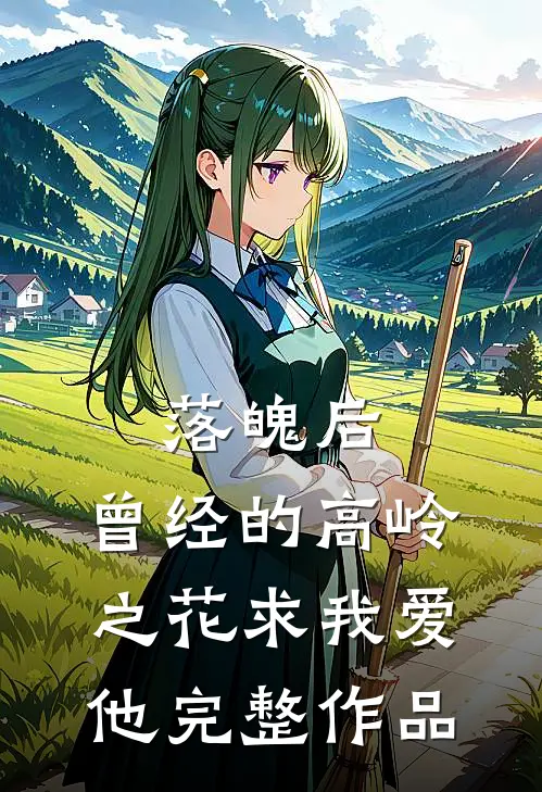 落魄后，曾经的高岭之花求我爱他完整作品