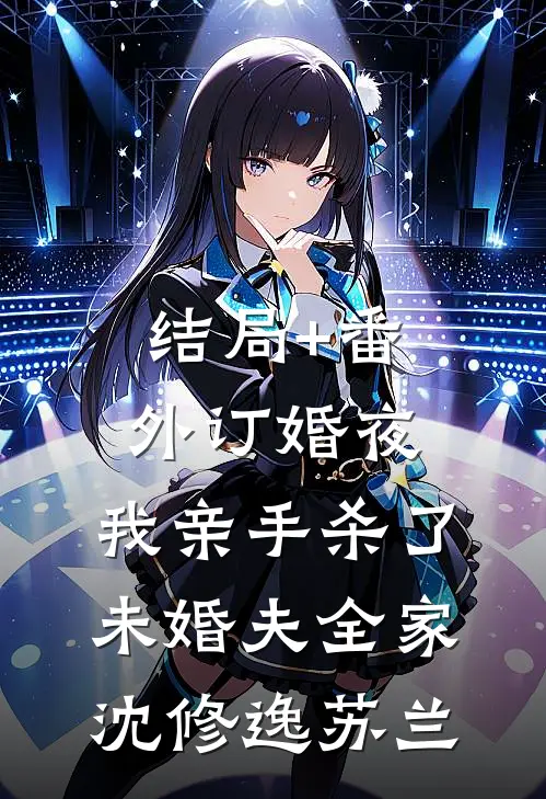 结局+番外订婚夜，我亲手杀了未婚夫全家沈修逸苏兰