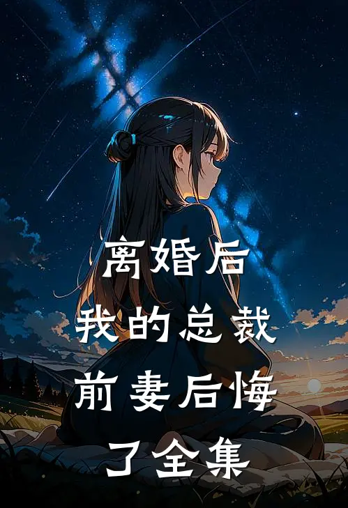 离婚后，我的总裁前妻后悔了 全集