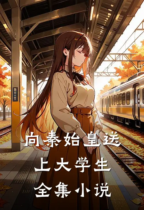 向秦始皇送上大学生全集小说