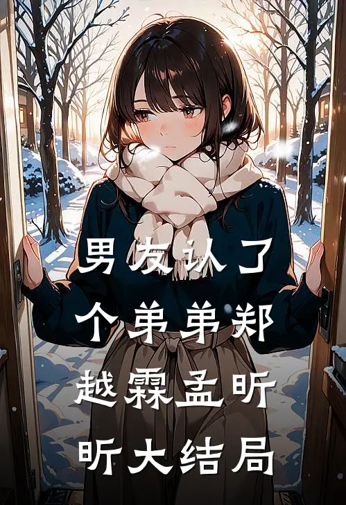 男友认了个“弟弟”郑越霖孟昕昕大结局