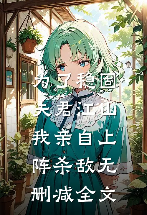 为了稳固夫君江山，我亲自上阵杀敌无删减全文