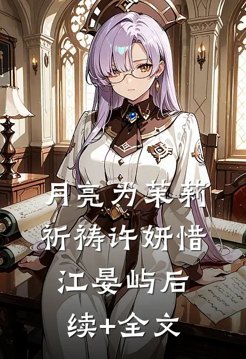 月亮为茉莉祈祷许妍惜江晏屿后续+全文