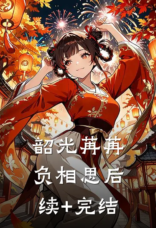韶光苒苒负相思后续+完结