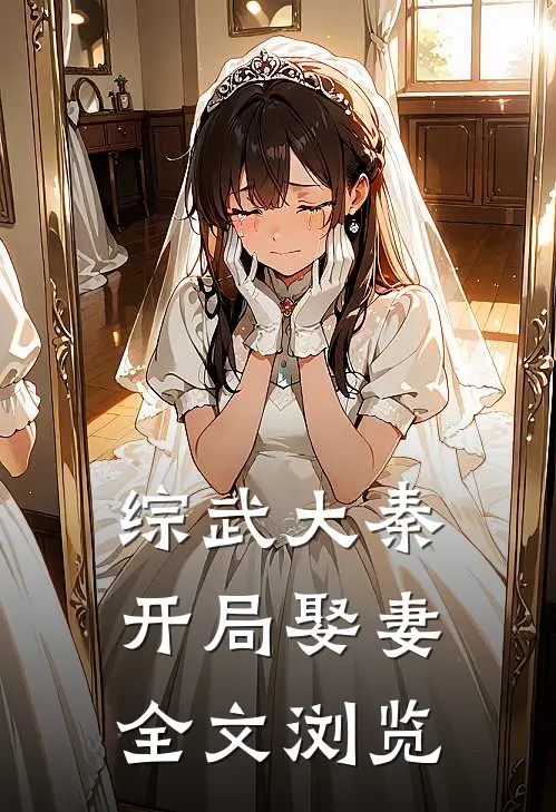 综武大秦开局娶妻全文浏览