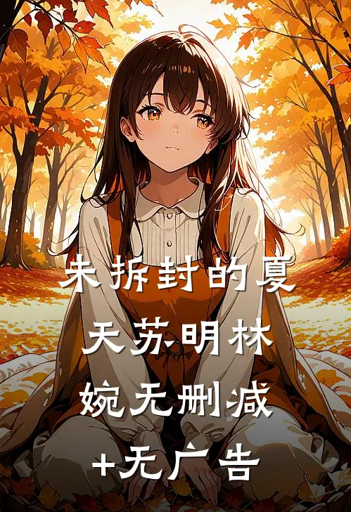 未拆封的夏天苏明林婉无删减+无广告
