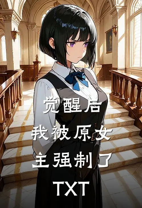 觉醒后，我被原女主强制了TXT