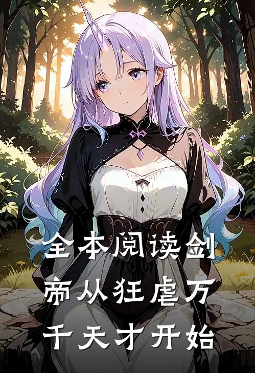 全本阅读剑帝从狂虐万千天才开始