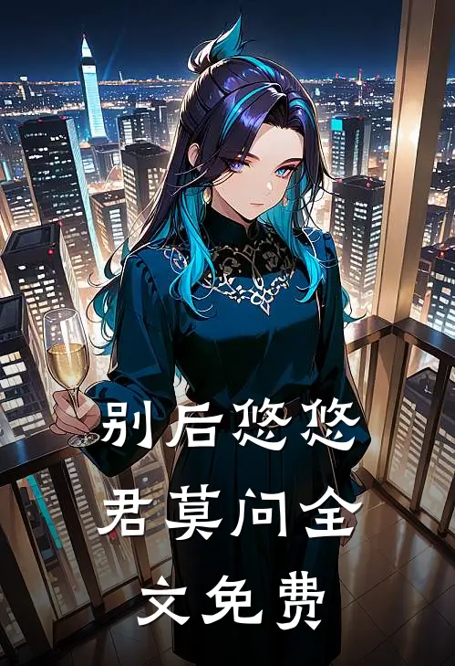 别后悠悠君莫问全文免费