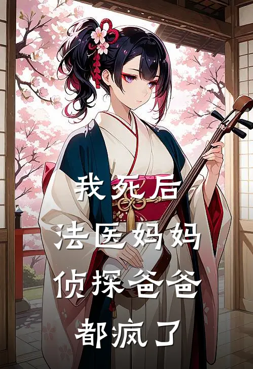 我死后，法医妈妈侦探爸爸都疯了