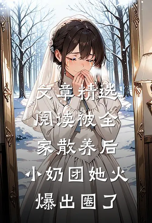 文章精选阅读被全家散养后，小奶团她火爆出圈了