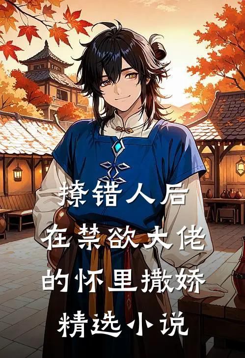 撩错人后，在禁欲大佬的怀里撒娇精选小说
