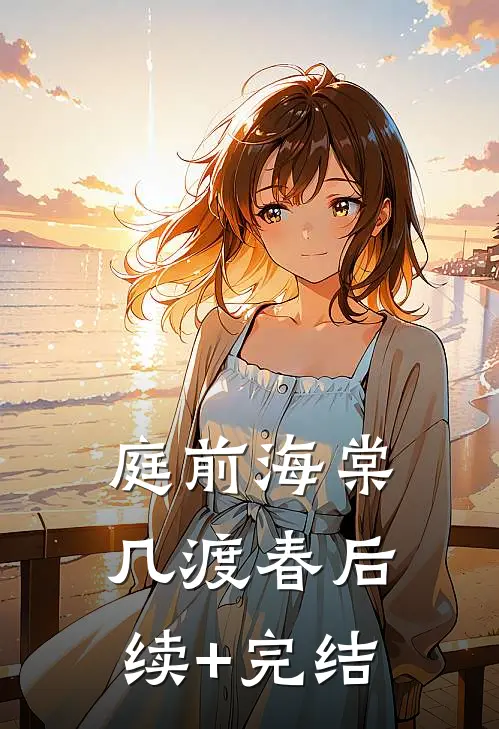 庭前海棠几渡春后续+完结