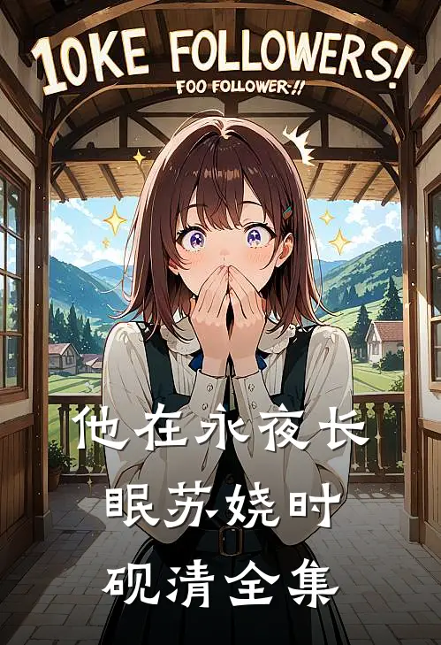 他在永夜长眠苏娆时砚清全集