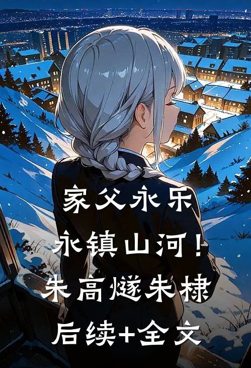 家父永乐，永镇山河！朱高燧朱棣后续+全文