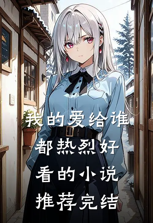 我的爱给谁都热烈好看的小说推荐完结