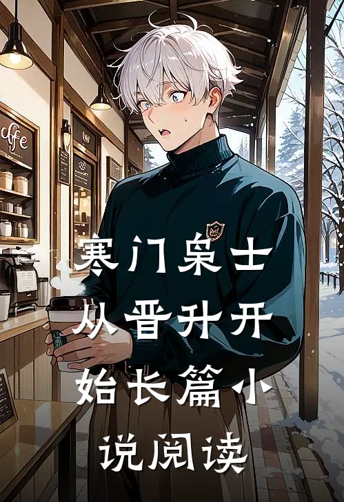 寒门枭士：从晋升开始长篇小说阅读