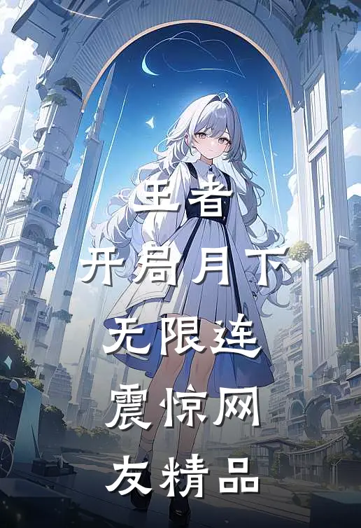 王者：开局月下无限连，震惊网友精品