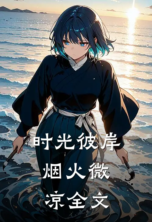 时光彼岸，烟火微凉全文