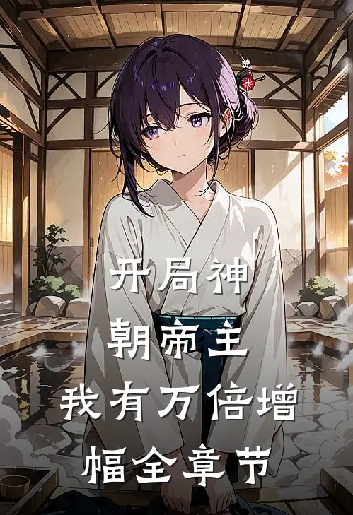 开局神朝帝主，我有万倍增幅全章节