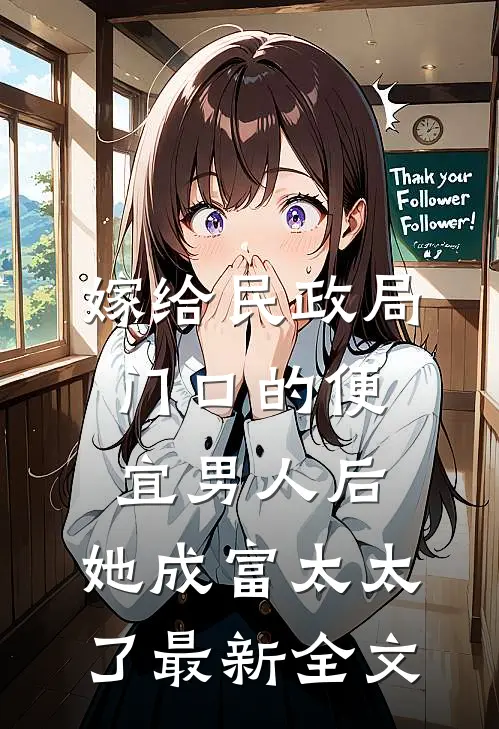 嫁给民政局门口的便宜男人后，她成富太太了最新全文
