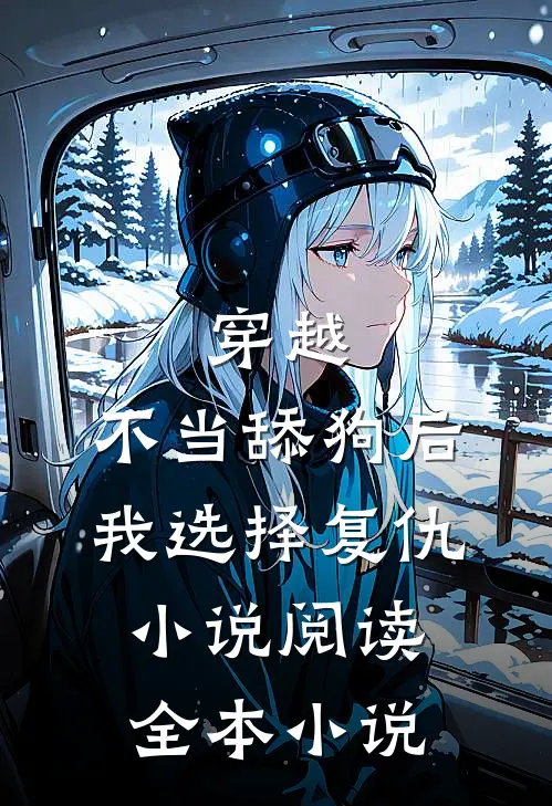 穿越:不当舔狗后,我选择复仇小说阅读全本小说