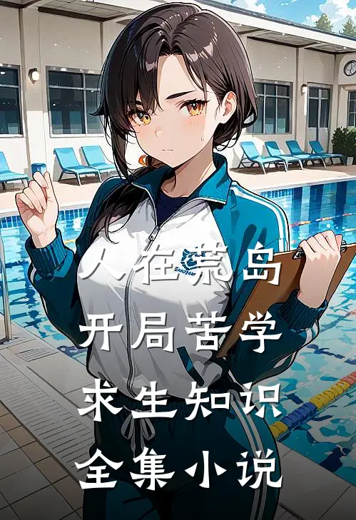 人在荒岛，开局苦学求生知识全集小说