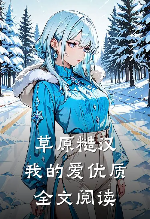 草原糙汉，我的爱优质全文阅读