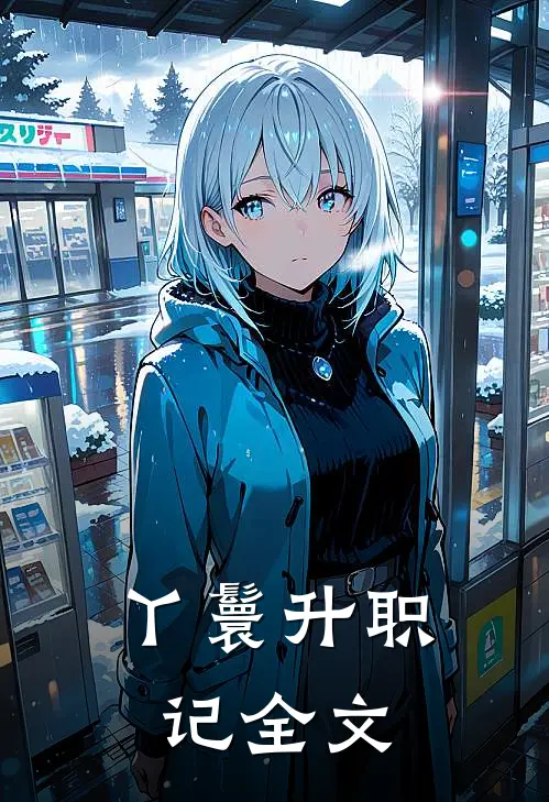 丫鬟升职记全文