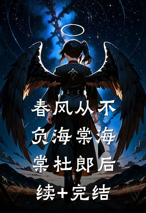 春风从不负海棠海棠杜郎后续+完结