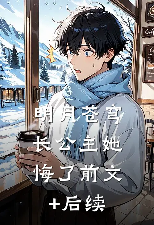 明月苍穹，长公主她悔了前文+后续