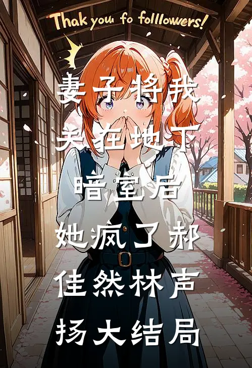 妻子将我关在地下暗室后，她疯了郝佳然林声扬大结局