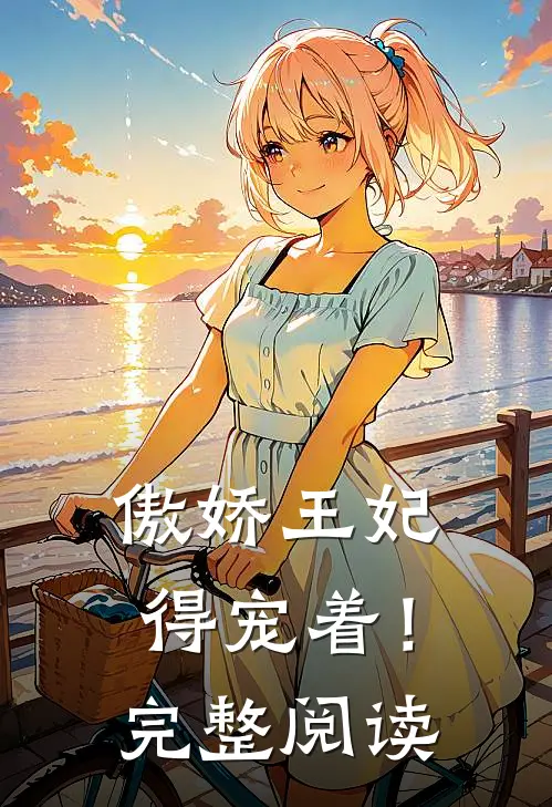 傲娇王妃得宠着！完整阅读